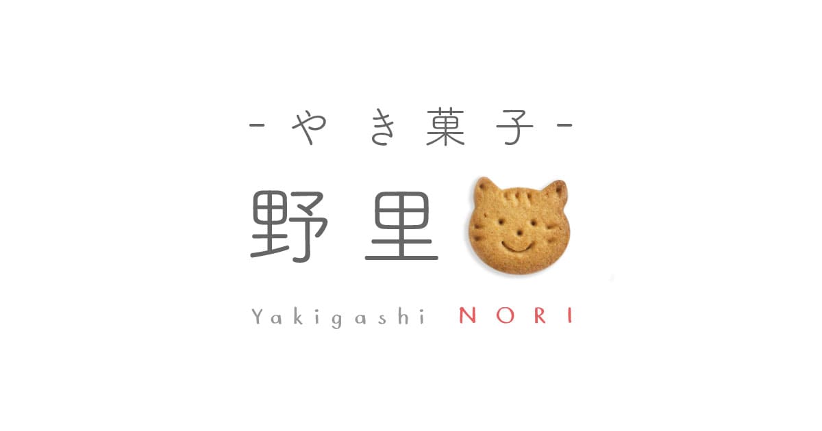 やき菓子 野里